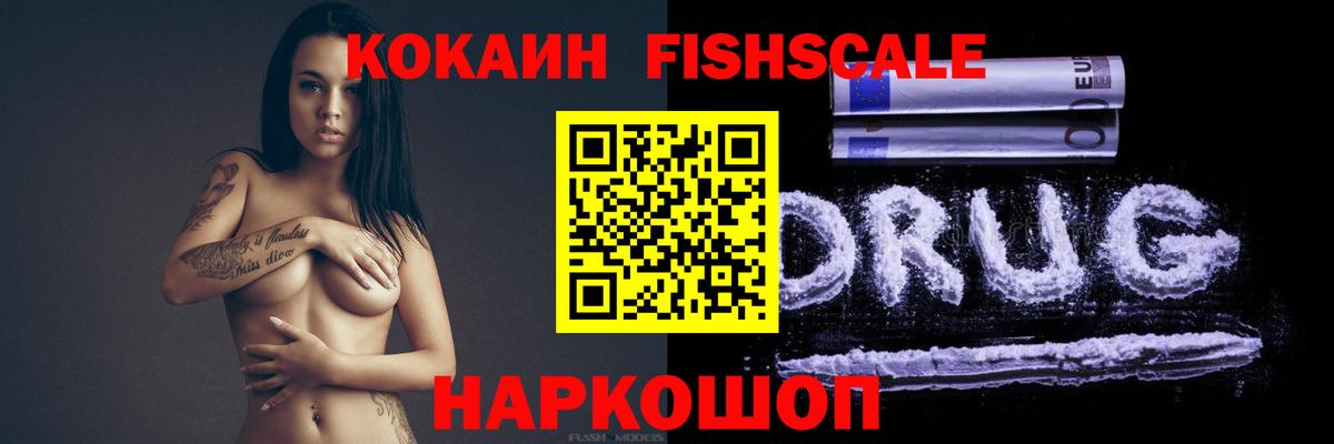 Cocaine Эквадор  Cocaine Fish Scale  Вход с VPN  Анапа 